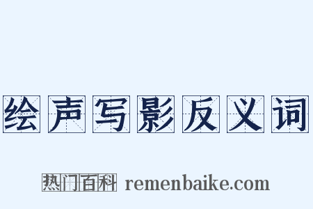 绘声写影反义词是什么意思的图片